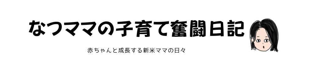 なつママの子育て奮闘日記